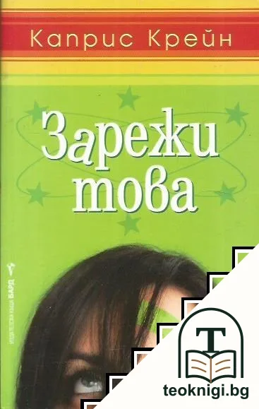 Зарежи това — корица