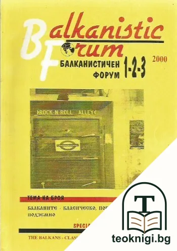 Балканистичен форум. Бр. 1-3 / 2000 — корица