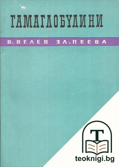 Гамаглобулини — корица