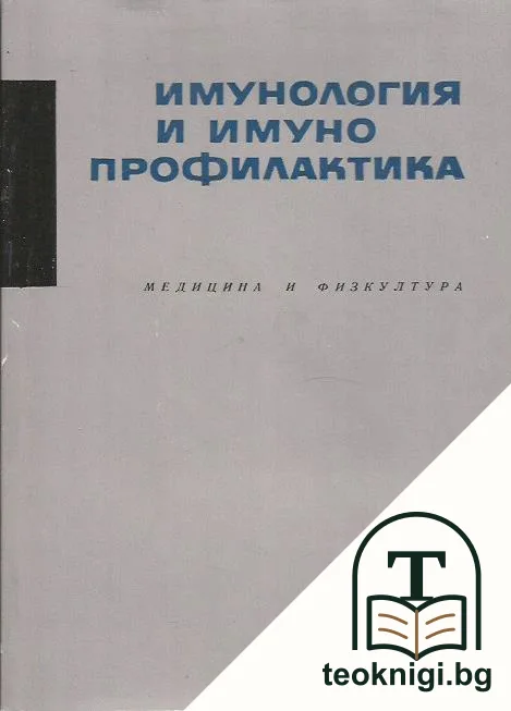 Имунология и имунопрофилактика — корица