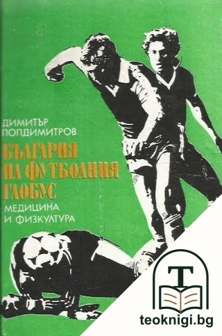 България на футболния глобус — корица