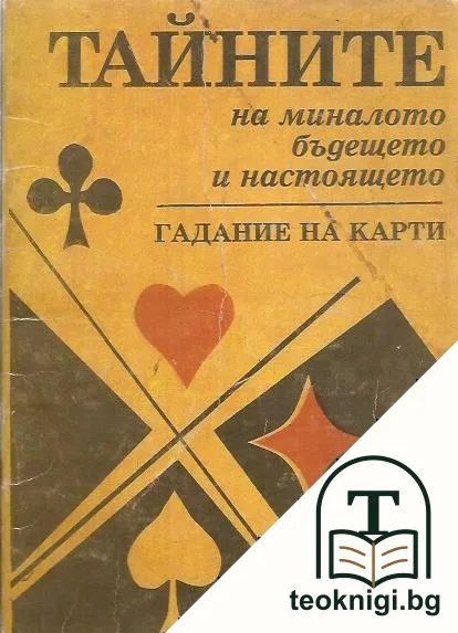 Тайните на миналото, бъдещето и настоящето — корица
