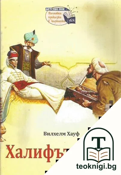 Халифът щърк — корица
