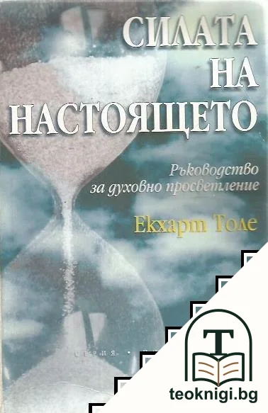 Силата на настоящето — корица