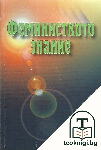 Феминисткото знание — корица