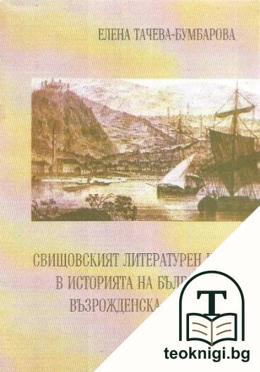 Свищовският литературен кръг в историята на българската възрожденска литературеа — корица