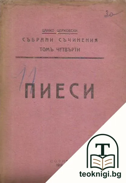 Събрани съчинения. Томъ 4: Пиеси — корица