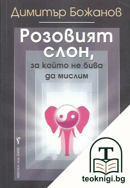 Розовият слон, за който не бива да мислим — корица