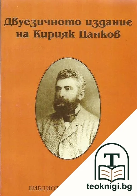 Двуезичното издание на Кирияк Цанков — корица