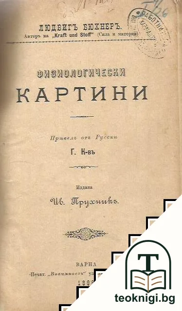 Физиологически картини — корица