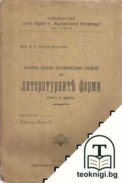 Очеркъ върху историческия развой на литературните форми — корица