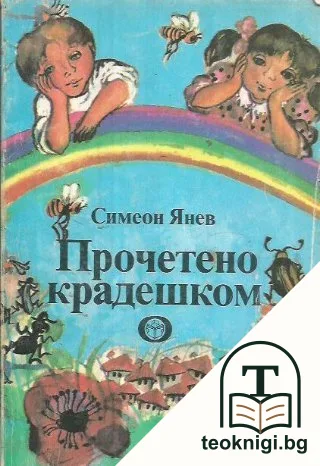 Прочетено крадешком — корица