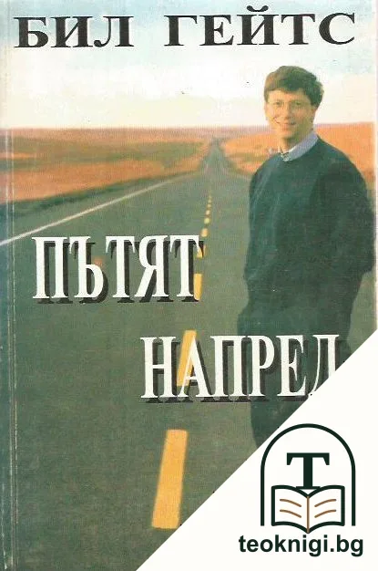 Пътят напред — корица