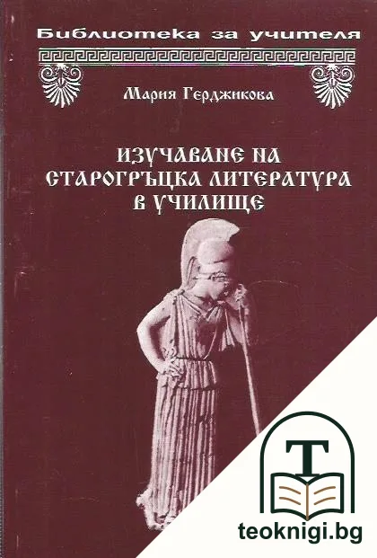 Изучаване на старогръцка литература в училище — корица