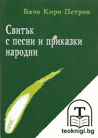 Свитък с песни и приказки народни — корица