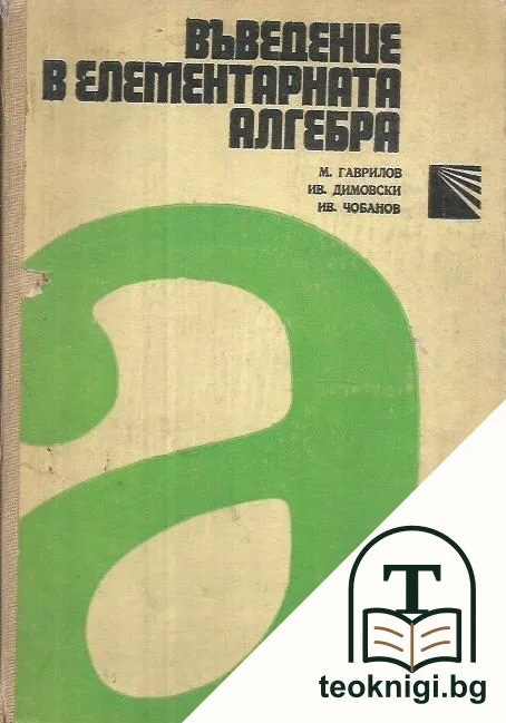 Въведение в елементарната алгебра — корица