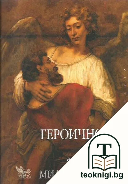 Героичното тяло — корица