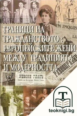Граници на гражданството: Европейските жени между традицията и модерността — корица