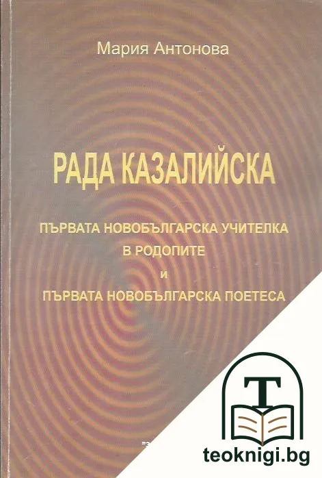 Рада Казалийска - първата новобългарска учителка в Родопите и първата новобългарска поетеса — корица