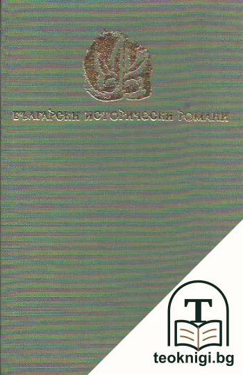 Чавдар войвода — корица