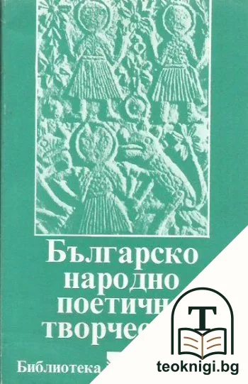 Българско народно поетично творчество — корица