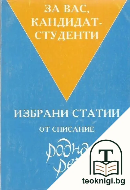 Избрани статии от списание "Родна реч" — корица
