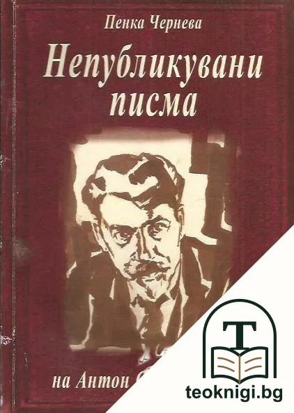 Непубликувани писма на Антон Страшимиров — корица