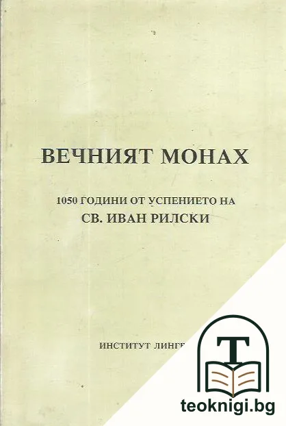Вечният монах — корица