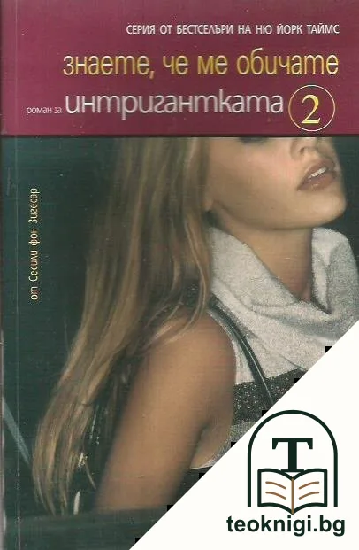 Интригантката. Книга 2: Знаете, че ме обичате — корица