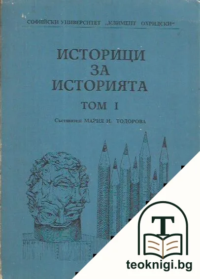 Историци за историята. Том 1 — корица