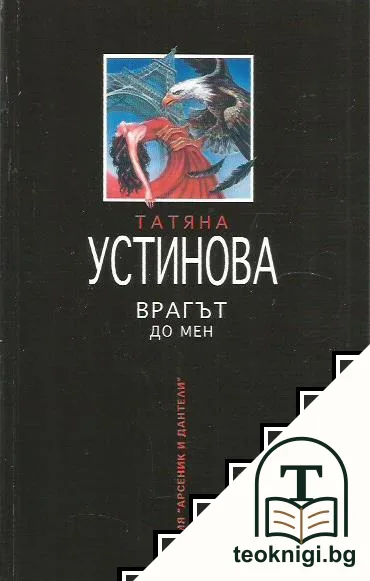 Врагът до мен — корица