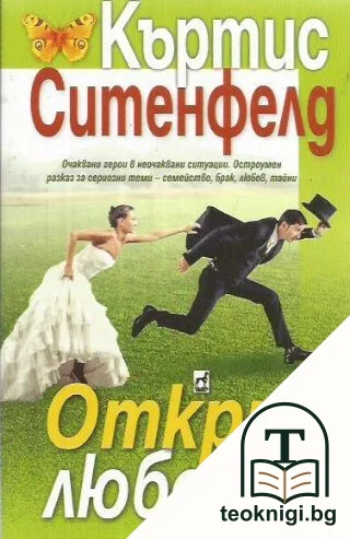 Открий любовта — корица
