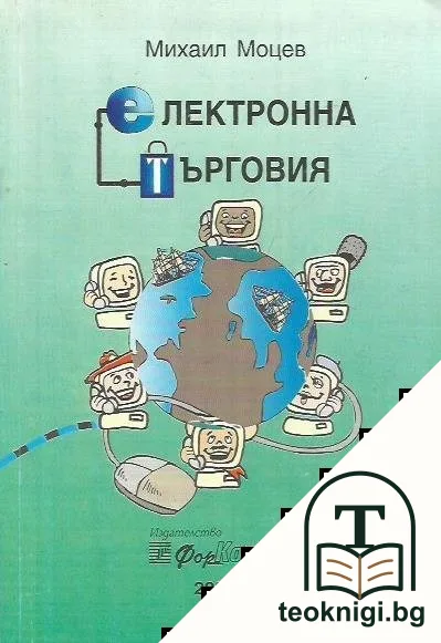 Електронна търговия — корица
