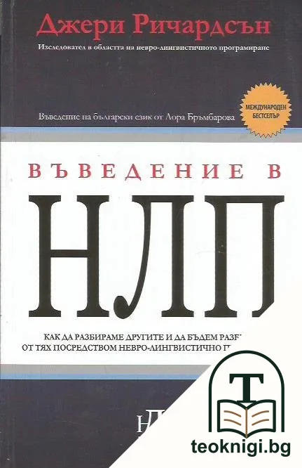 Въведение в НЛП — корица