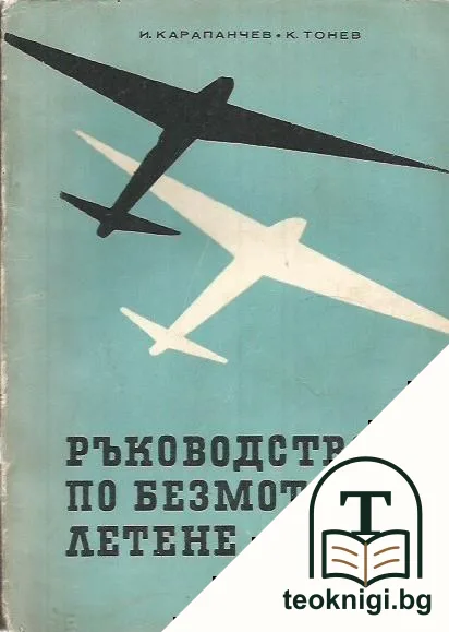 Ръководство по безмоторно летене — корица