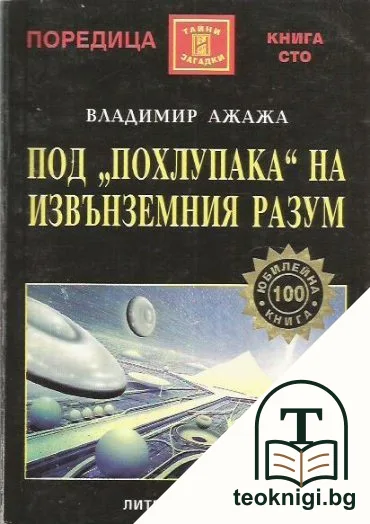 Под "похлупака" на извънземния разум — корица