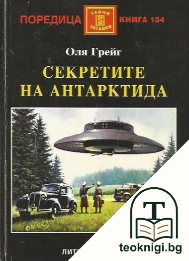Секретите на Антарктида — корица