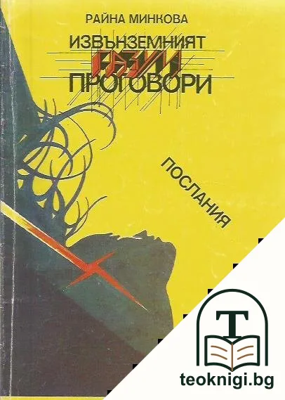 Извънземният разум проговори — корица