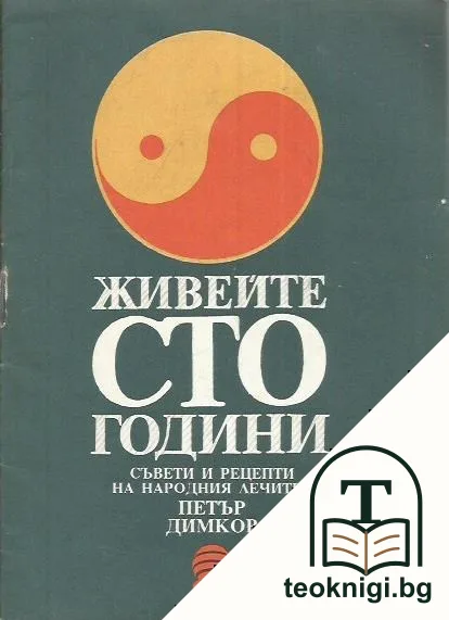 Живейте сто години — корица