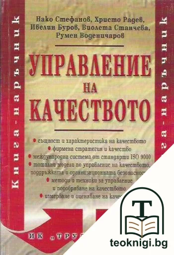 Управление на качеството — корица