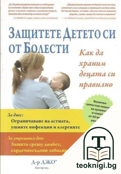 Защитете детето си от болести — корица