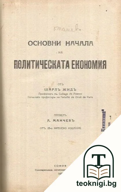Основни начала на политическата економия — корица