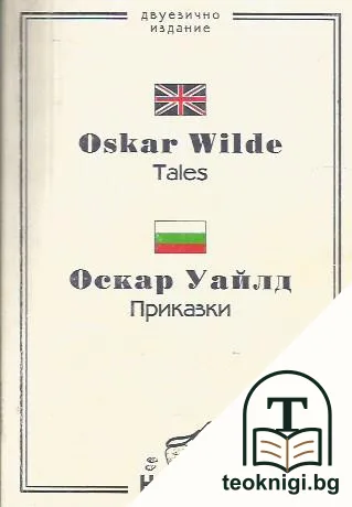 Tales / Приказки — корица