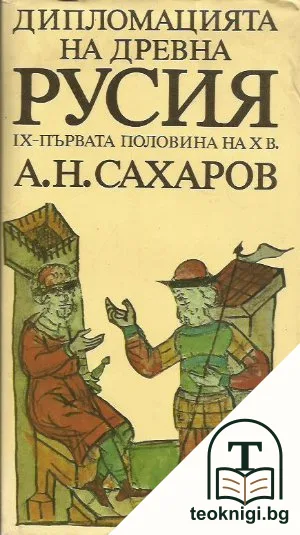 Дипломацията на древна Русия IX-първата половина на X в. — корица