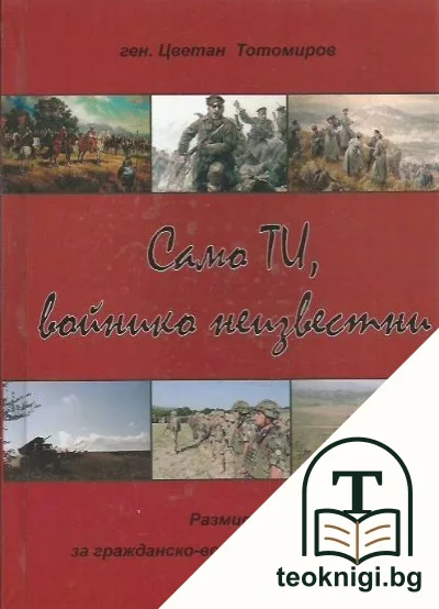 Само ти, войнико неизвестни — корица