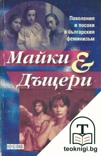 Майки и дъщери — корица