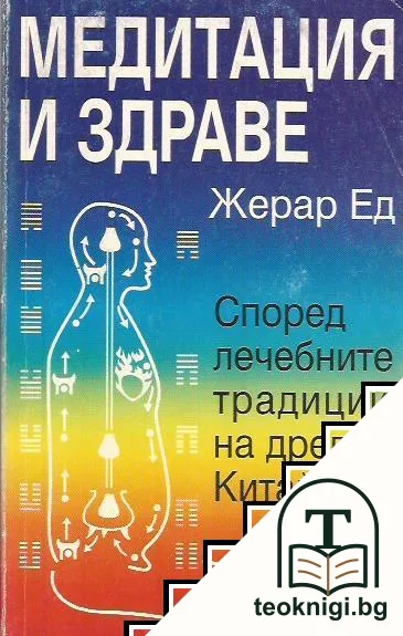 Медитация и здраве — корица