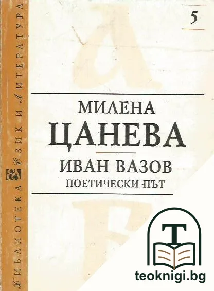 Иван Вазов - поетически път — корица