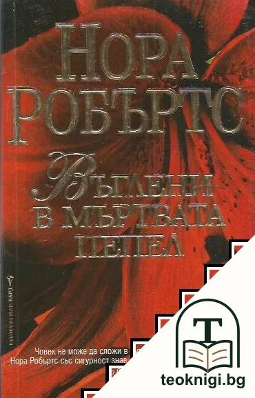 Въглени в мъртвата пепел — корица