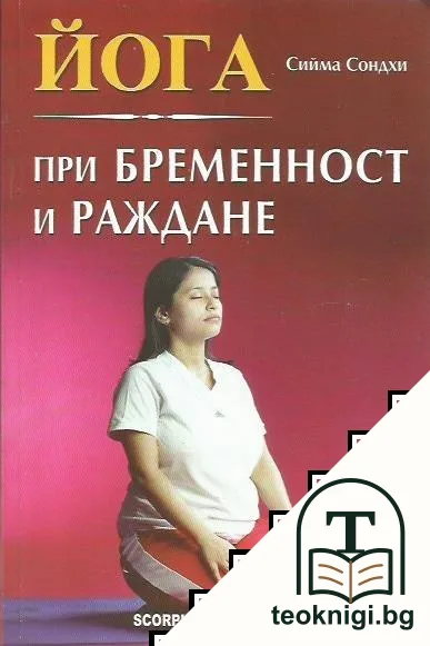 Йога при бременност и раждане — корица